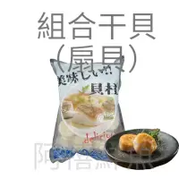 在飛比找蝦皮購物優惠-板橋阿禧鮮魚行｜帆立貝｜干貝 ｜分享包｜500g｜