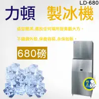 在飛比找蝦皮購物優惠-【全新現貨】力頓 680磅 製冰機_ LD-680