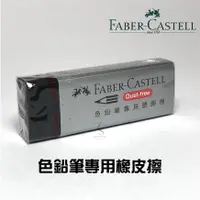 在飛比找蝦皮購物優惠-德國 Faber-Castell 輝柏 黑色橡皮擦 黏屑 彩