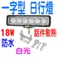 YLC。18W LED 24V 12V 貨車 轎車 日行燈 外掛 霧燈 倒車燈 魚眼霧燈 工作燈 照地燈B160