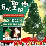 在飛比找遠傳friDay購物優惠-【COMET】8呎進口茂密擬真聖誕樹(CTA0034)