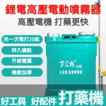 20升農藥電動打藥機 噴水桶 農藥噴霧桶 鋰電噴霧器 電動噴霧器 噴農藥桶 打農藥鋰電高壓背負式農用電動噴霧器