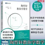 閱 【】【旗艦店】陶哲軒教你學數學中學奧數解題技巧數論代數分析--