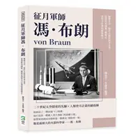 在飛比找TAAZE讀冊生活優惠-征月軍師馮‧布朗：憧憬太空，製作火箭是終身志業，從發射美國第