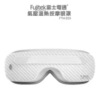 在飛比找蝦皮商城優惠-【Fujitek 富士電通】氣壓溫熱按摩眼罩FTM-E03#