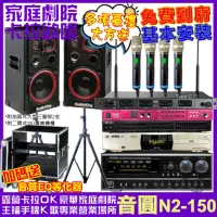 在飛比找momo購物網優惠-【音圓】歡唱劇院超值組 N2-150+AK-1201S+Na