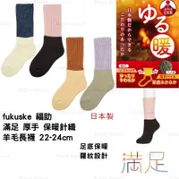 在飛比找蝦皮商城精選優惠-保暖襪 日本製 現貨【fukuske 福助】滿足 厚手 保暖