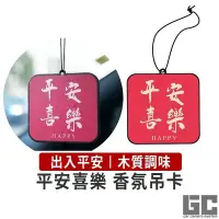 在飛比找Yahoo!奇摩拍賣優惠-【GC嚴選】木質調香水吊卡 香氛片 出入平安掛飾 香氛吊卡 