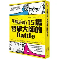 在飛比找蝦皮商城優惠-不服來辯！15場哲學大師的Battle【金石堂】