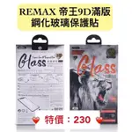 REMAX 帝王9D 鋼化玻璃保護貼 IPHONE全系列