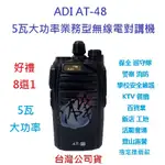 贈業務型配件8選1 ADI AT-48 業務型 免執照 手持對講機 AT48 UHF 專業無線電對講機