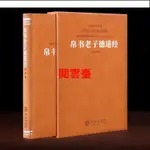 閱雲盟 帛書老子德道經 1冊 珍藏版 中華優秀古早文化經典叢書 帛書老子道德經 華齡出版社出版 閱雲臺