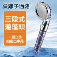 在飛比找PChome24h購物優惠-淨水除氯三段式負離子一鍵止水過濾蓮蓬頭