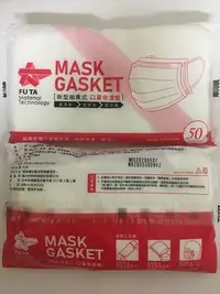 在飛比找Yahoo!奇摩拍賣優惠-MASK GASKET新型拋棄式口罩保潔墊 50入 2025