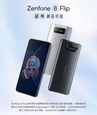 全新未拆封 ASUS 華碩 ZenFone 8 Flip ZS672KS 5G (8G/256G) (5折)