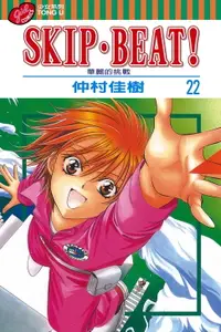 在飛比找樂天市場購物網優惠-【電子書】SKIP‧BEAT！─華麗的挑戰─ (22)