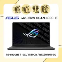 在飛比找蝦皮購物優惠-★呱呱電腦★ASUS GA503RW-0042E6900HS