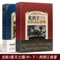 在飛比找蝦皮購物優惠-全新/正版 龍族3黑月之潮中下兩冊 江南著 幻想玄幻小說悅閱