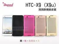 在飛比找Yahoo!奇摩拍賣優惠-w鯨湛國際~DAPAD原廠 HTC X9 X9u 洞洞款側掀