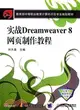實戰Dreamweaver 8網頁製作教程（簡體書）