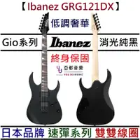 在飛比找蝦皮商城優惠-Ibanez GRG121DX BKF 黑色 電 吉他 雙雙