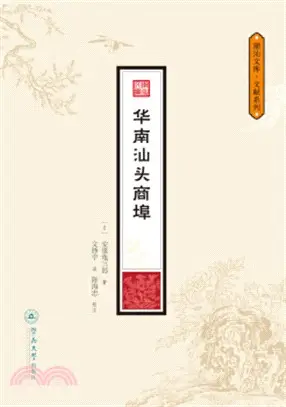 華南汕頭商埠（簡體書）