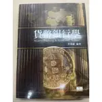 貨幣銀行學 李榮謙 編著