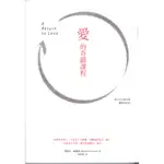 二手書／愛的奇蹟課程／橡實／瑪莉安．威廉森／9789866362606