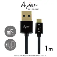 在飛比找Yahoo!奇摩拍賣優惠-Avier MU2100-B Micro USB 轉 USB