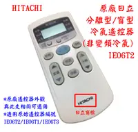 在飛比找樂天市場購物網優惠-[原廠全新] 日立 HITACHI 冷氣遙控器 IE06T2
