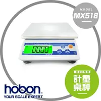 在飛比找樂天市場購物網優惠-【hobon 電子秤】 MX-518計重桌秤 【熱銷機種】