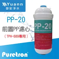 在飛比找蝦皮商城優惠-PURETRON 普立創 TPH-689前置濾心 / PP-