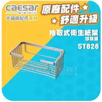 在飛比找蝦皮購物優惠-Caesar凱撒衛浴 抽取式衛生紙架 ST826 不鏽鋼珍珠