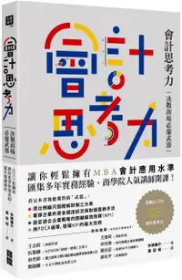 在飛比找PChome24h購物優惠-會計思考力：決戰商場必備武器！80張圖表教你看穿財報真相，提