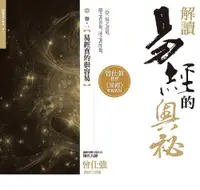 在飛比找PChome24h購物優惠-解讀易經的奧祕（卷一）易經真的很容易