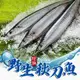 【愛上新鮮】野生特級秋刀魚(300g±10%/包/3尾/包)營養/海味/新鮮/燒烤 (4.2折)