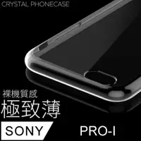 在飛比找PChome24h購物優惠-【極致薄手機殼】Sony Xperia PRO-I 保護殼 