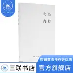 正版 青燈 北島著 精裝本 諾貝爾文學夯候選作家 北島集 北島作品 北島的隨筆集 傳書 文學文集 三聯書店官方旗艦店