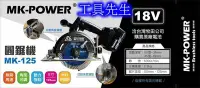 在飛比找Yahoo!奇摩拍賣優惠-含稅／MK-125／單機【工具先生】MK-POWER 18V