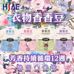 HSAE 香香豆 衣物芳香豆 衣物香香豆 香味 玫瑰 草木 麝香 專利配方 使用瑞士奇華頓香水精油 同款 洗衣球