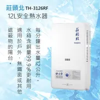 在飛比找有閑購物優惠-莊頭北【TH-3126RF】12L安全屋外型熱水器 全國配送