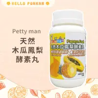 在飛比找蝦皮購物優惠-柑仔牧場探險🍊｜Petty man PTM天然木瓜鳳梨酵素丸