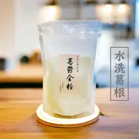 在飛比找momo購物網優惠-【展榮商號】水洗式葛根粉(葛鬱金粉、葛粉、勾芡粉)