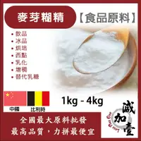 在飛比找蝦皮購物優惠-減加壹 麥芽糊精 1kg 4kg 食品原料 飲品 冰品 烘培