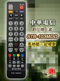 在飛比找Yahoo!奇摩拍賣優惠-中華MOD 數位機上盒遙控器 中華電信MOD遙控器 (可直接