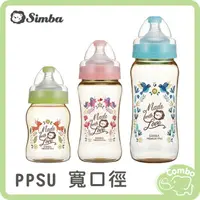 在飛比找樂天市場購物網優惠-Simba 小獅王辛巴寬口奶瓶 桃樂絲PPSU寬口葫蘆奶瓶 