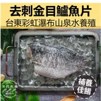 在飛比找蝦皮購物優惠-【金目鱸魚&去刺金目鱸魚片】台東彩虹瀑布山泉水養殖 ｜全台冷