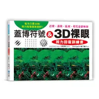 在飛比找ETMall東森購物網優惠-蓋博符號 & 3D裸眼 視力回復訓練書