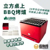 在飛比找蝦皮商城優惠-LOGOS 立方桌上BBQ烤爐 烤肉架 烤肉爐 小型烤肉爐 