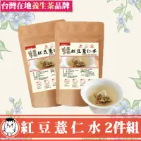 在飛比找momo購物網優惠-【鼎草茶舖】紅豆薏仁水養顏10入組-共2組(花草茶 養生茶 